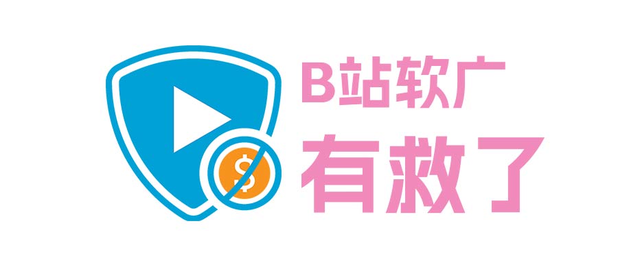 BilibiliSponsorBlock插件封面